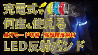 充電式で何度も使えるLED反射バンド [点灯モード３段切替/反射素材で消灯時も安心](A-469) 商品紹介 コンツナ公式