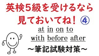 英検５級対策④　【at, in, on, to, with, before, after】　～筆記試験編～　よく出る表現を紹介します［小学生英語　前置詞編］