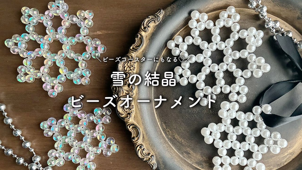 【ダイソー】雪の結晶ビーズオーナメントの作り方❄︎ビーズコースター❄︎冬のおうちハンドメイド