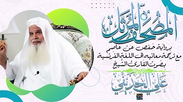 سورة الروم  بصوت الشيخ علي الحذيفي مع ترجمة معانيها إلى اللغة الفرنسية برواية حفص عن عاصم
