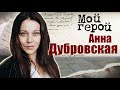 Анна Дубровская. Мой герой