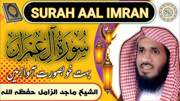 Surah Aal Imran full || Shaikh Majid Al zamil || سورة آل عمران كاملة بصوت ماجد الزامل || قناةماجد