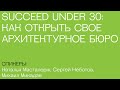 Succeed Under 30: как открыть свое архитектурное бюро