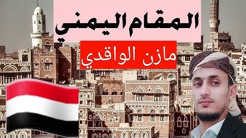 تلاوة بالمقام اليمني تريح القلب وتهدأ الأعصاب