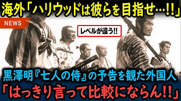 【海外の反応】「映画界の古典的宝だよ！」世界の黒澤監督「七人の侍の予告」を観た外国人感動の嵐【GJタイムス】
