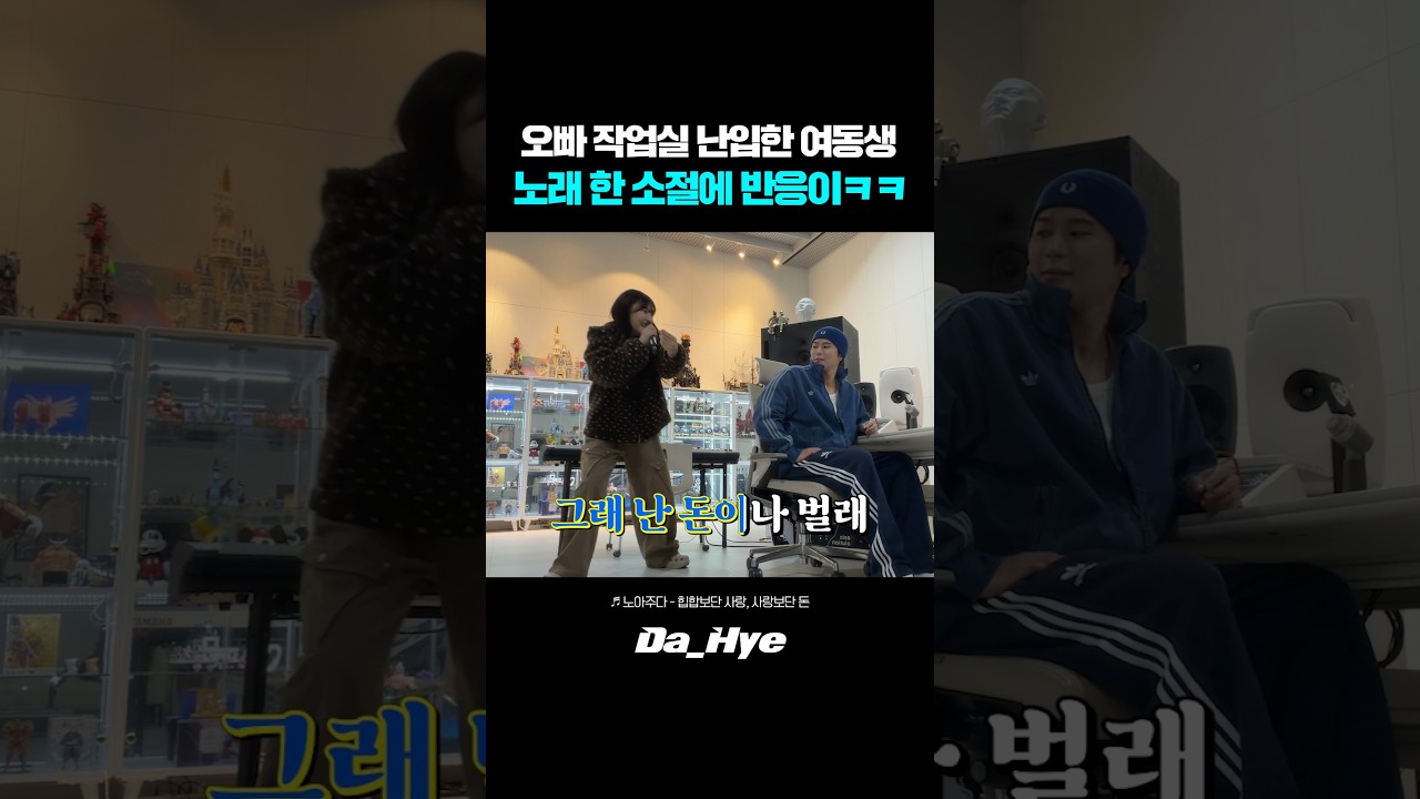 오빠 작업실에 난입한 여동생 노래 한 소절에 반응이ㅋㅋ 레전드