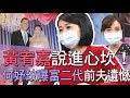 【精華版】同嫁富二代前夫！黃宥嘉說進何妤玟心坎！