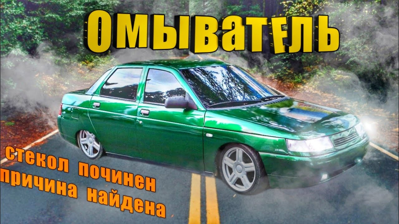 Не работает омыватель ваз 2110 #омыватель #дворники - YouTube