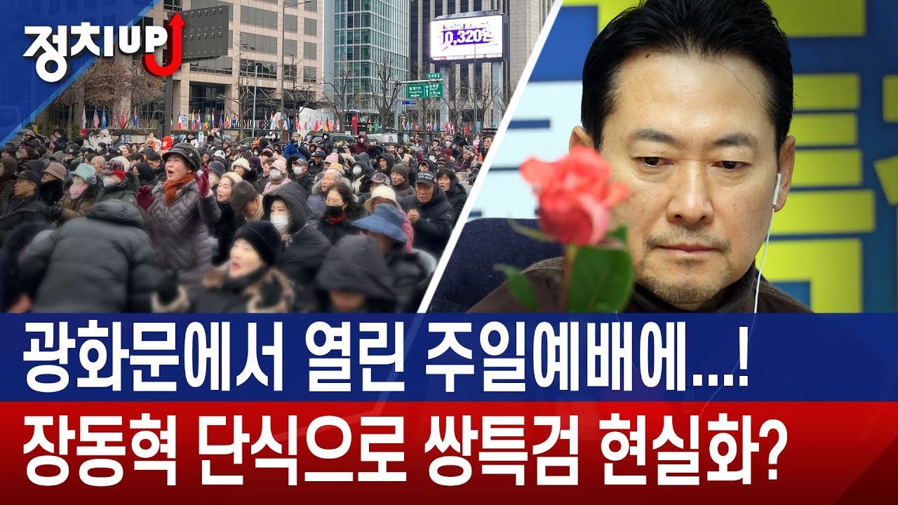 광화문에서 열린 주일예배에...! 장동혁 단식으로 쌍특검 현실화?ㅣ황보승희 장성호의 정치업