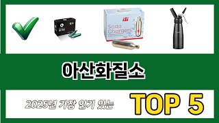 요즘 가장 인기있는 아산화질소 추TOP 5 쇼핑정보
