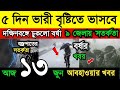 আবহাওয়ার খবর || ভারী বৃষ্টিতে ভাসবে গোটা বাংলা || দক্ষিণবঙ্গে বর্ষা | ৯ জেলা সতর্কতা | Weather News