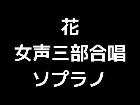 02 「花」信長貴富編(女声合唱版)MIDI ソプラノ 音取り音源