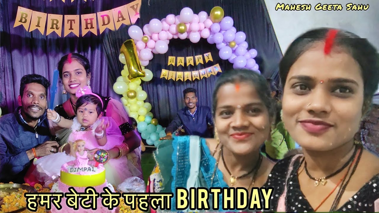 हमर Dimple बेटी के पहला Birthday 🎂 / Mahesh Geeta Sahu / Cg Vlog