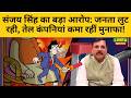 संजय सिंह का बड़ा आरोप: जनता लुट रही, तेल कंपनियां कमा रहीं मुनाफा! #SanjaySingh #BreakingNews