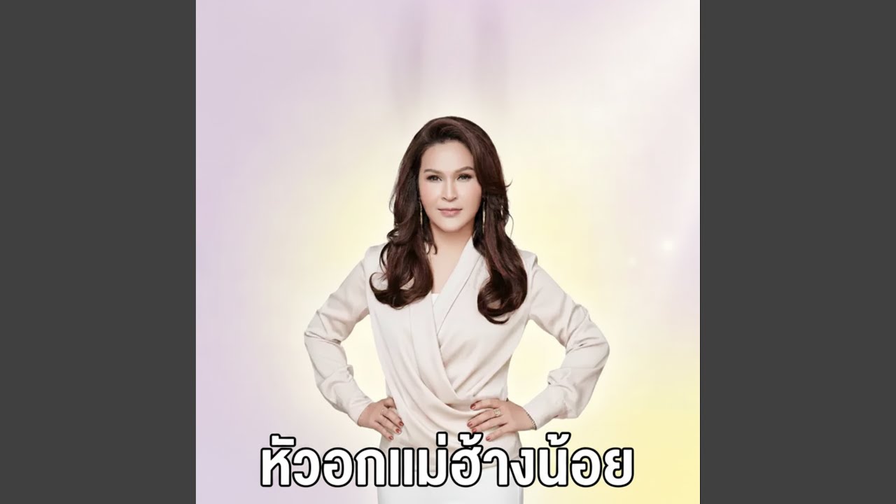 ปกเพลง หัวอกพ่อแม่ — SIRIPORN AMPAIPONG