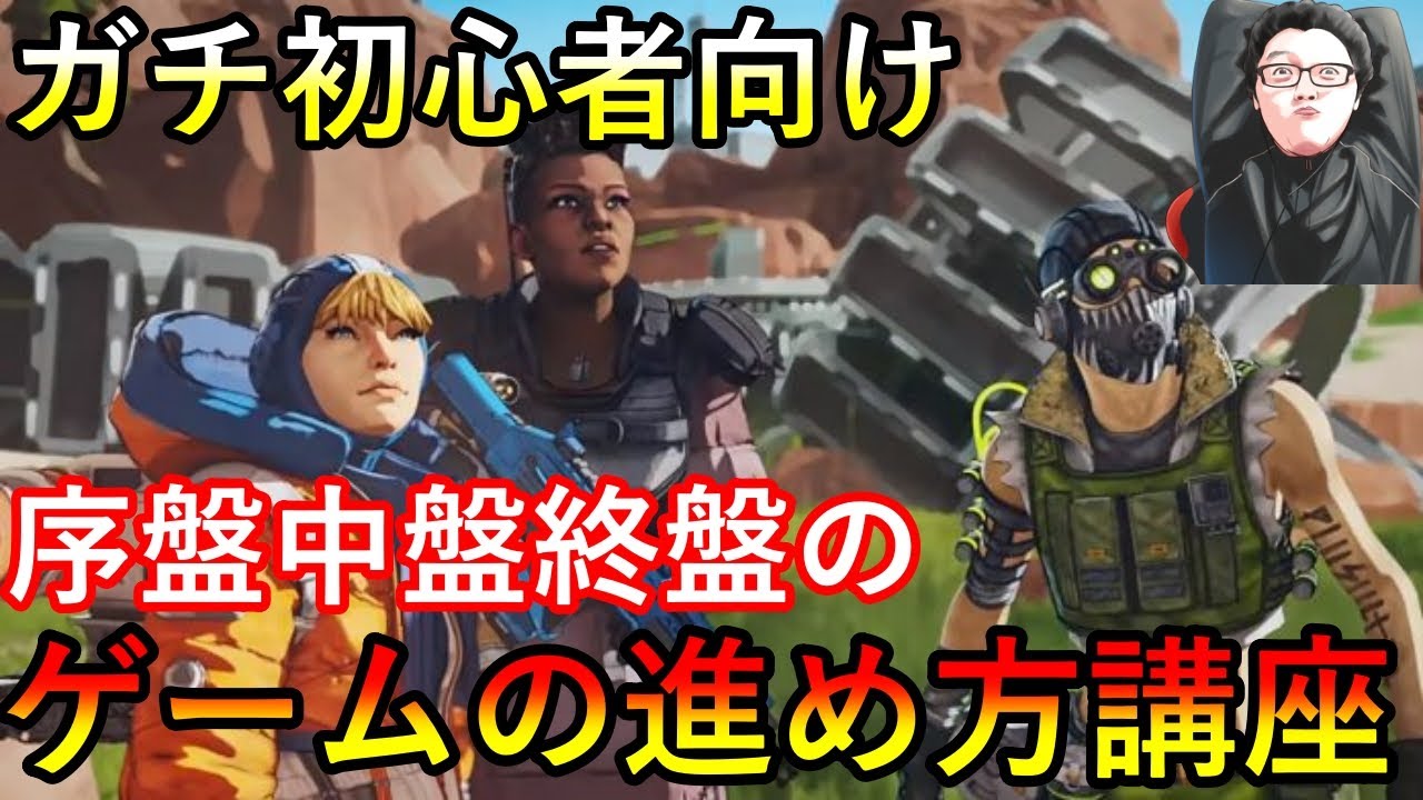ガチで何をすればいいかわからない人向け！序盤から終盤までわかりやすく解説！【Apex Legends/翔丸】