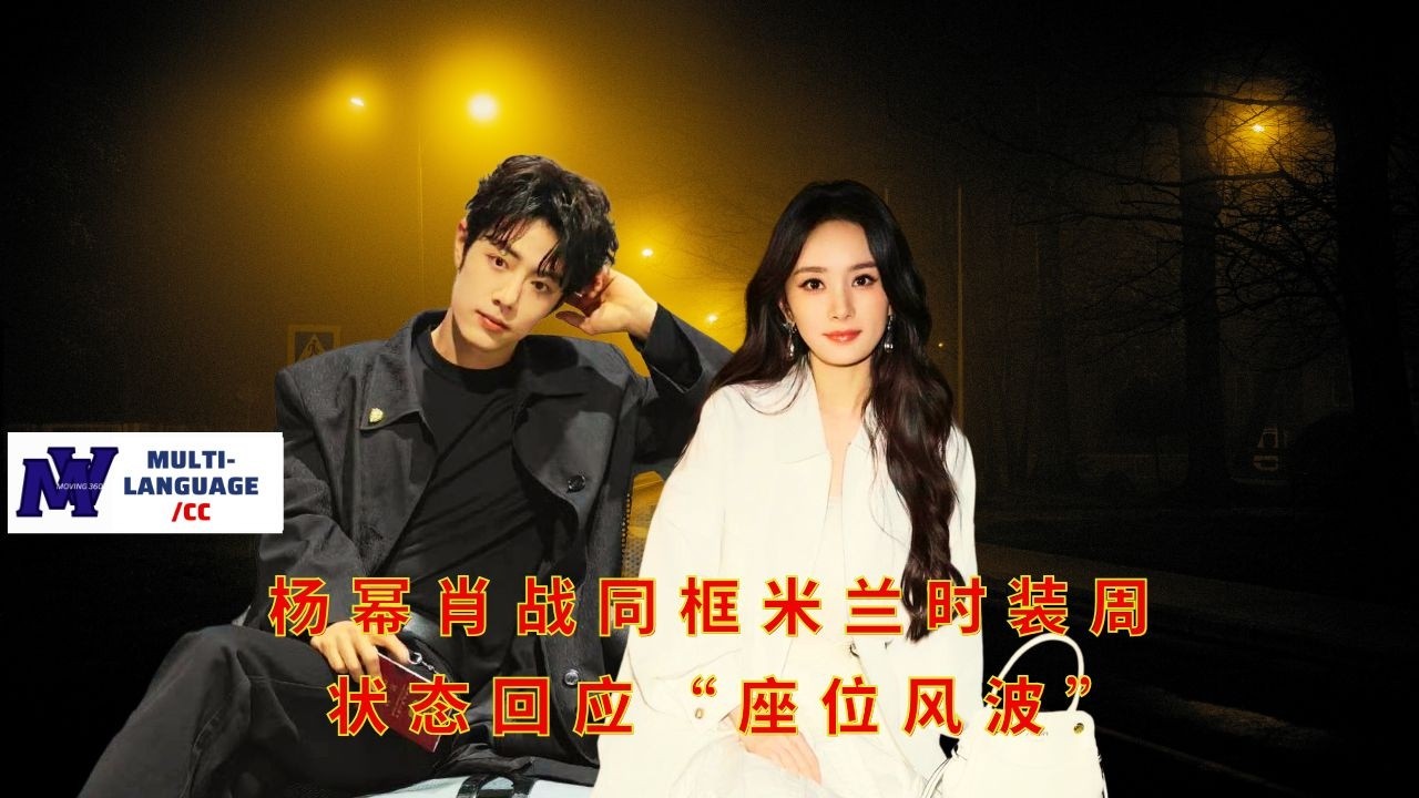 Ян Ми и Сяо Чжань появились вместе на Неделе моды в Милане; Ян Ми отреагировала на 