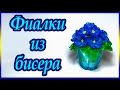 Фиалка из бисера. Мастер-класс