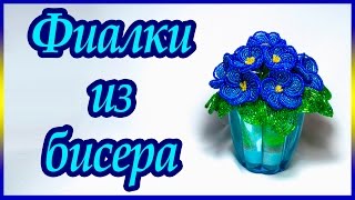 Фиалка из бисера. Мастер-класс(Всем привет. В этом видео мы будем создавать фиалочку. Приятного просмотра., 2016-10-25T15:13:51.000Z)