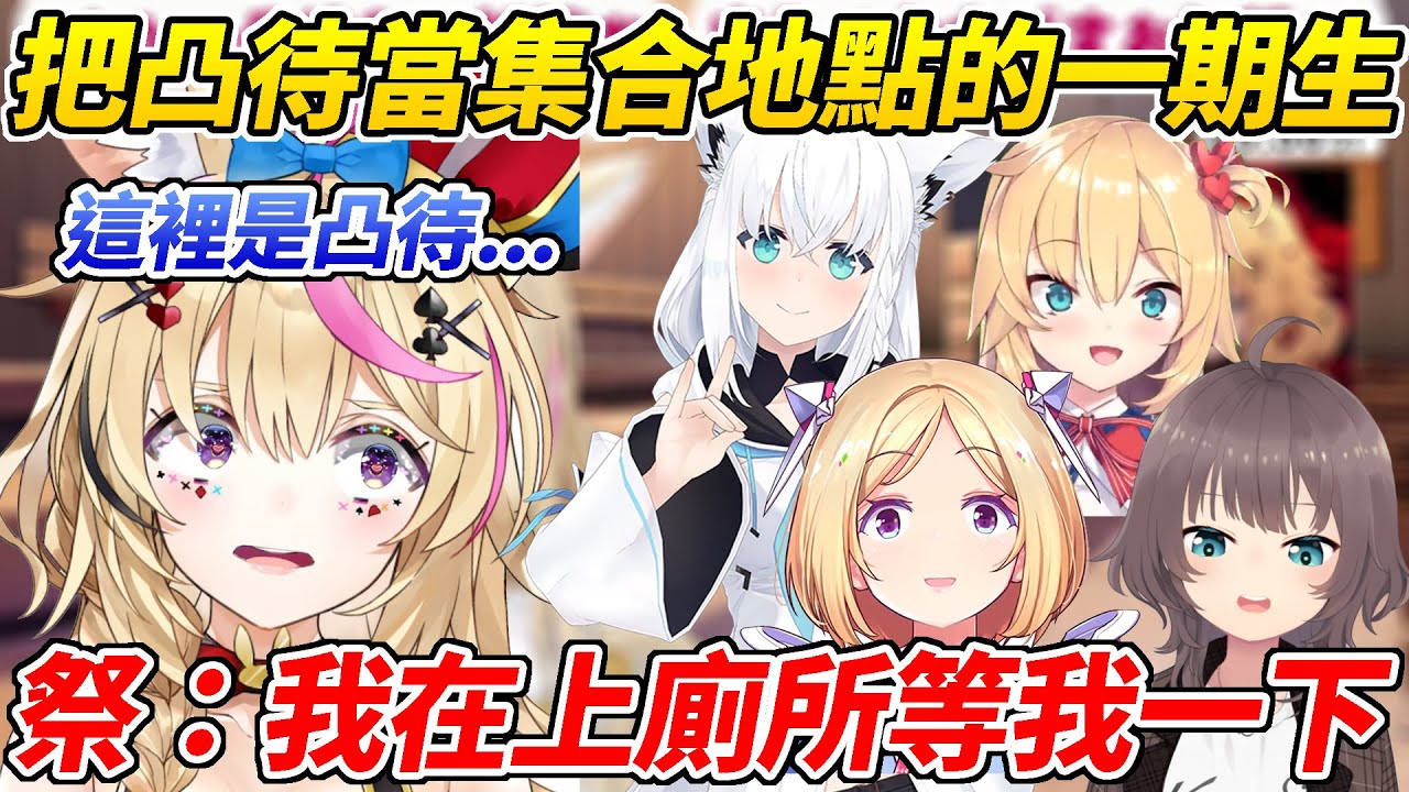 自由過頭的一期生把座長的凸待變成了一期生連動前的集合地點ww【尾丸波爾卡／白上吹雪／夏色祭／赤井心／AkiRosenthal】【ホロライブ切り抜き】【HOLOLIVE中文】