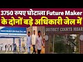 3750 करोड़ का घोटाला Future Maker के अधिकारियों ने कैसे किया ?