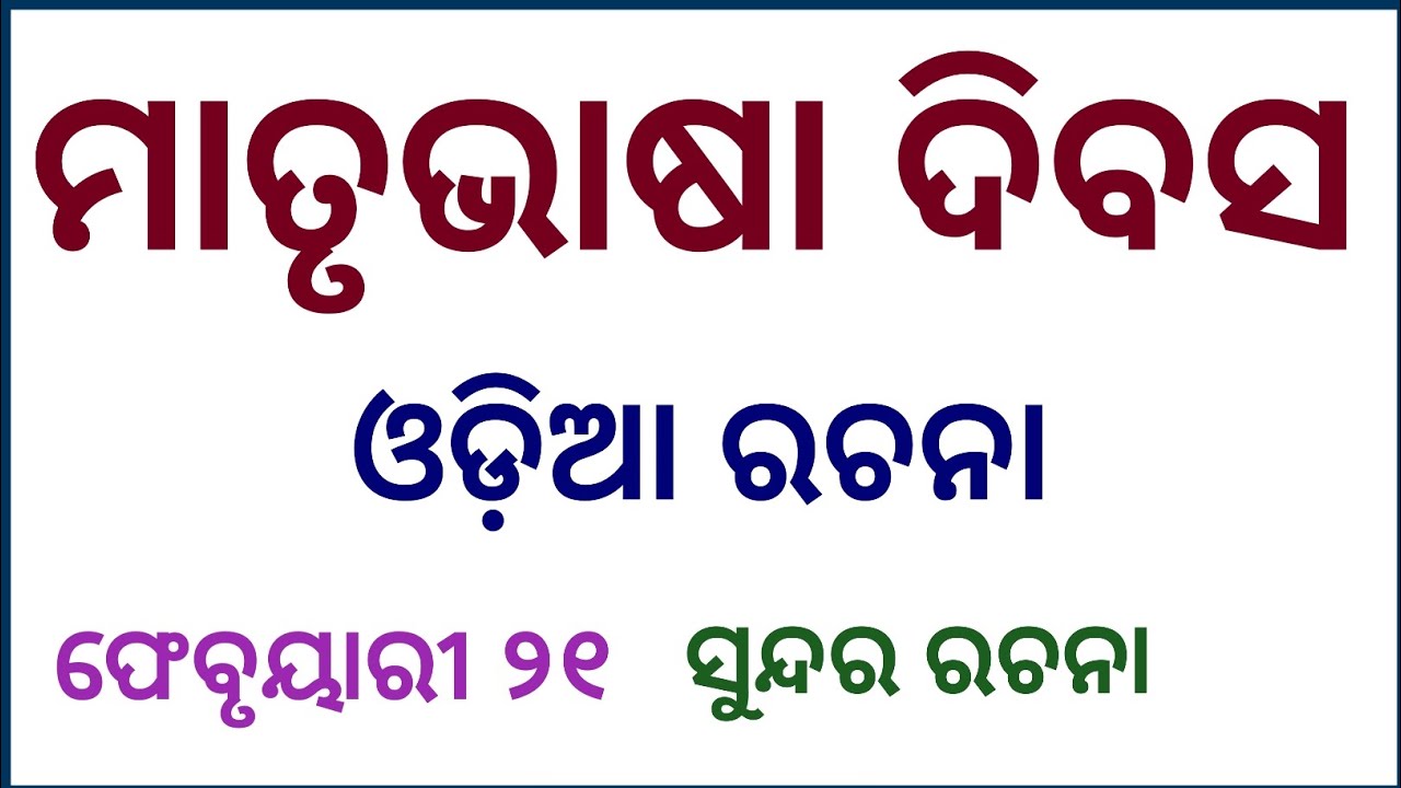 Matrubhasa Divas Odia Essay l Matrubhasa Dibas 2026 l Matrubhasa Divas Essay In Odia l