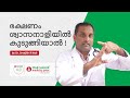 ഭക്ഷണം ശ്വാസനാളിയിൽ കുടുങ്ങിയാൽ! - ഡോ. ശ്രീജിത്ത് ആർ നായർ (കൺസൾട്ടന്റ് - എമർജൻസി മെഡിസിൻ).