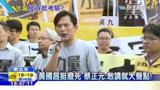 20151225中天新聞　黃國昌挺廢死　蔡正元：敢講就大聲點！