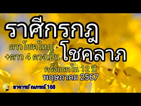 ราศีกรกฎ ดาวโชคใหญ่+ดาว4ดวง เป็นโชคลาภ พฤษภาคม 2567 ดูดวง โหราศาสตร์ไทย