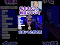 松本さんの報道 そういうことをする人ではないと感じました / 以前一緒に合コンした時の話【田村淳】 【松本人志】【スピードワゴン小沢】【週刊文春】【ダウンタウン】#Shorts 〜切り抜き〜