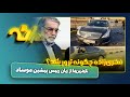 ناگفته های موساد فخری زاده چگونه ترور شد 