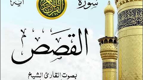 سورة القصص - مع إظهار آيات القراءة - تلاوة القارئ الشيخ مشاري العفاسي . صدى