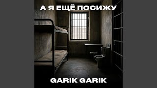 А я ещё посижу