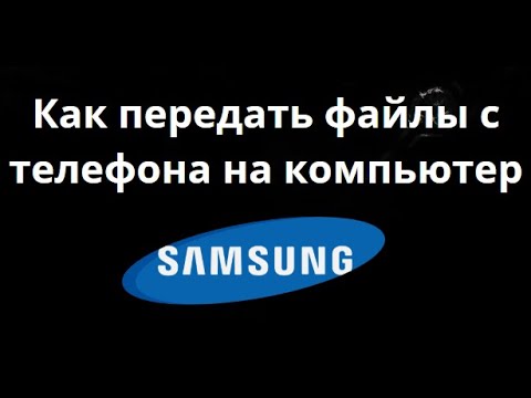 Как передать файлы с телефона Samsung на компьютер через USB кабель — Полное руководство