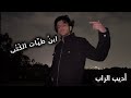 أديب الراب ابن طي ات الك تب Official Music Video 