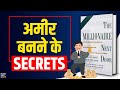 The Millionaire Next Door by Thomas J. Stanley Audiobook | Book Summary in Hindi