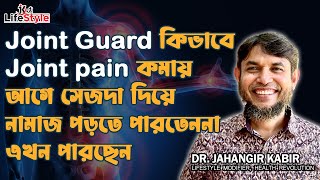 Joint Guard কিভাবে Joint pain কমায় আগে সেজদা দিয়ে নামাজ পড়তে পারতেননা এখন পারছেন