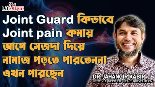 Joint Guard কিভাবে Joint pain কমায় আগে সেজদা দিয়ে নামাজ পড়তে পারতেননা এখন পারছেন