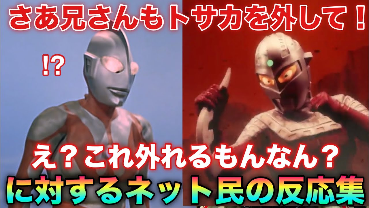 マン兄さん「まさか光線も打撃も効かんとは…」セブン「よし！ならばあの手でいくぞ！」マン兄さん「あの手ってなんや！？」に対するネットの反応集