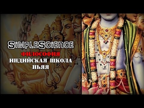 Философия. Индийская школа Ньяя.