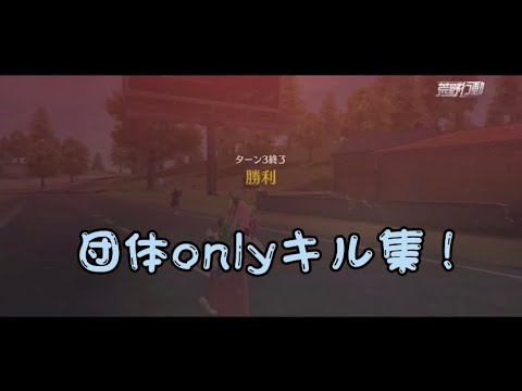 【荒野行動】  iPhone11勢 キル集‼️ Part42