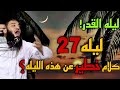 ليله القدر ليله 27 لا يفوتك اجمل الكلام د حازم شومان ليله القدر ليله 27 لا يفوتك اجمل الكلام د حازم شومان