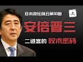 安倍晋三：我性格，我骄傲，学渣的优势你不知道