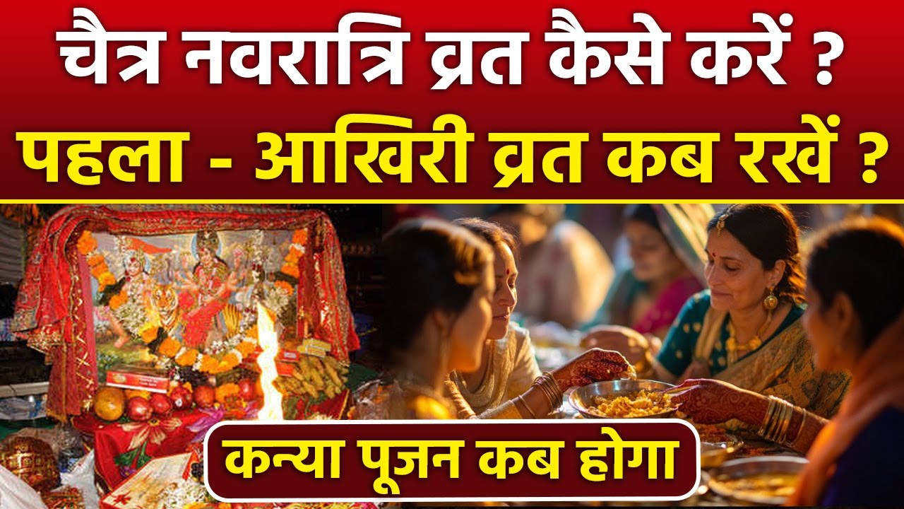 Chaitra Navratri Vrat Vidhi 2025:चैत्र नवरात्रि व्रत कैसे रखें,पहला और आखिरी व्रत किस दिन रखना है ?