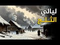 ساعتين من ليالي الثلج والهدوء وثائقي للنوم العميق