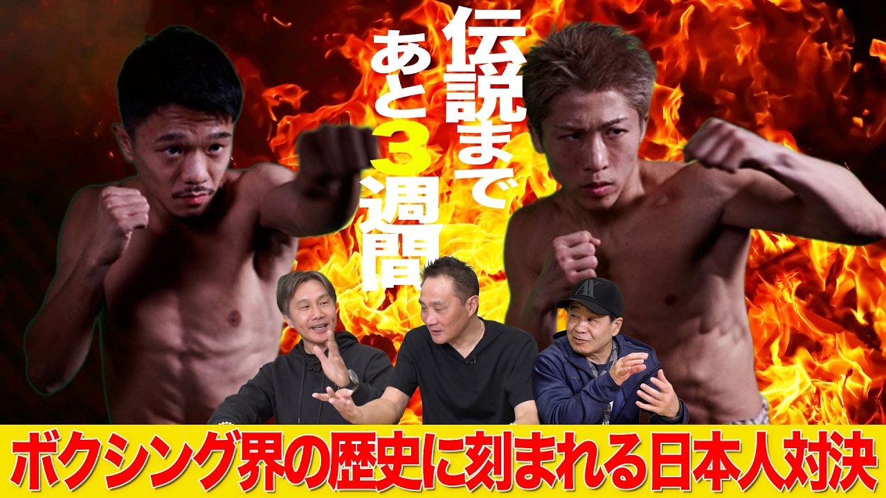 Vol.498【井上尚弥vs中谷潤人／井上拓真vs井岡一翔　伝説の決戦まで３週間】伝説に残る日本人対決2戦を語る