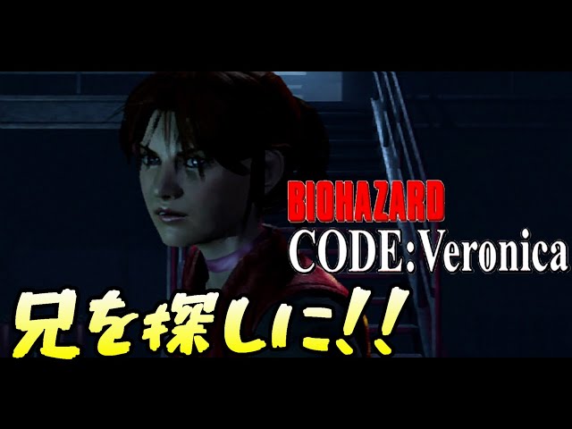 クリスを探しに・・】 捕まったクレア・・ バイオハザードコード