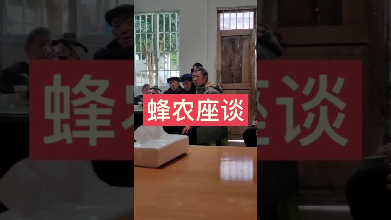 群众有顾虑，有些话不好当众谈出来。结合最近的走访了解，接下来我们会拟订初步的推进思路，争取在年前就落地实施。#乡村振兴#产业发展#集体经济#土蜂蜜