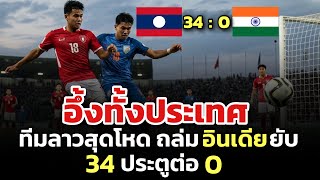🔥The whole country was stunned! The Lao football team defeated the Indian team with a score of 34... screenshot 4