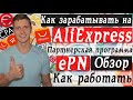 Заработок на алиэкспресс | Как заработать на AliExpress | Партнерская программа EPN